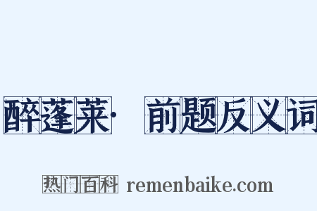 醉蓬莱·前题反义词是什么意思的图片